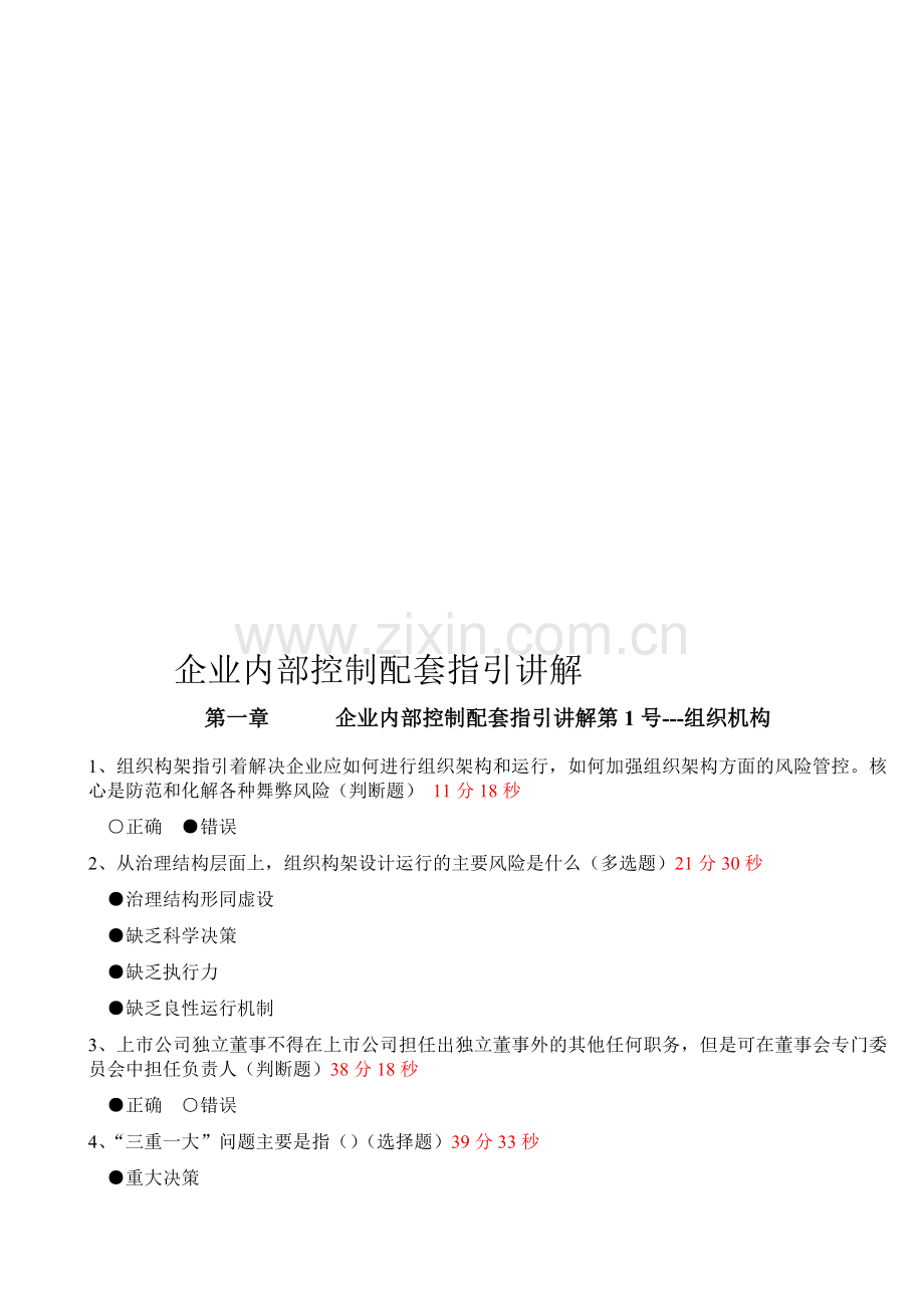 2014年会计继续教育《企业内部控制配套指引讲解》练习答案.doc_第1页