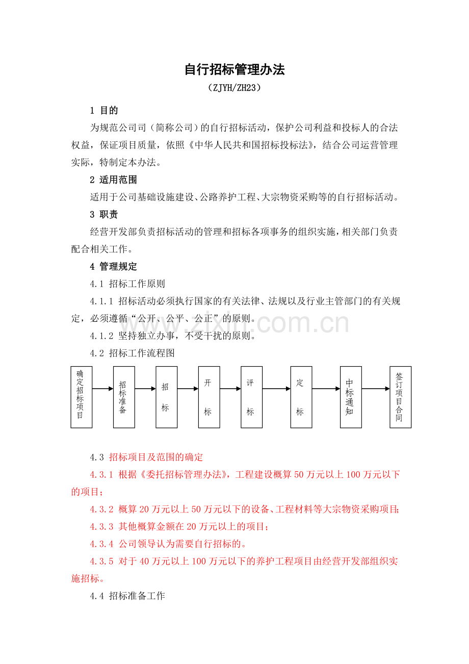 自行招标管理办法.doc_第1页