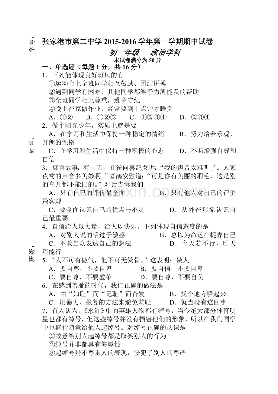 2015-2016学年七年级政治上册期中考试试卷13.doc_第1页