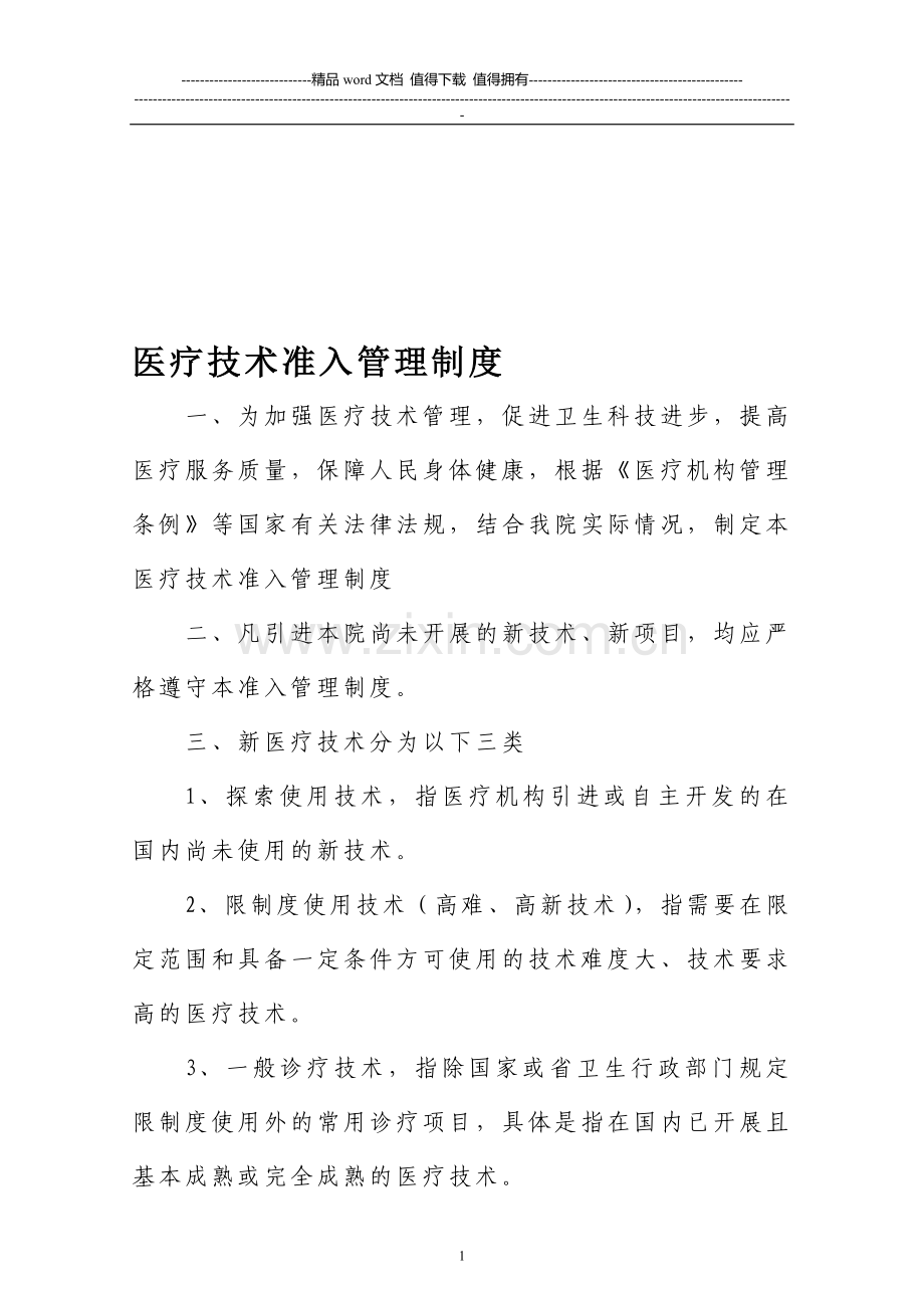 医疗技术准入管理制度.doc_第1页