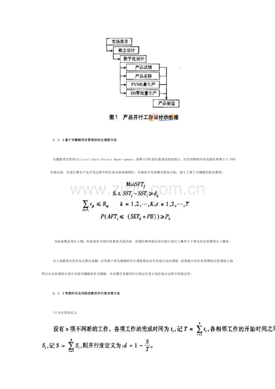 轿车整车产品开发流程的优化与工程管理.doc_第2页