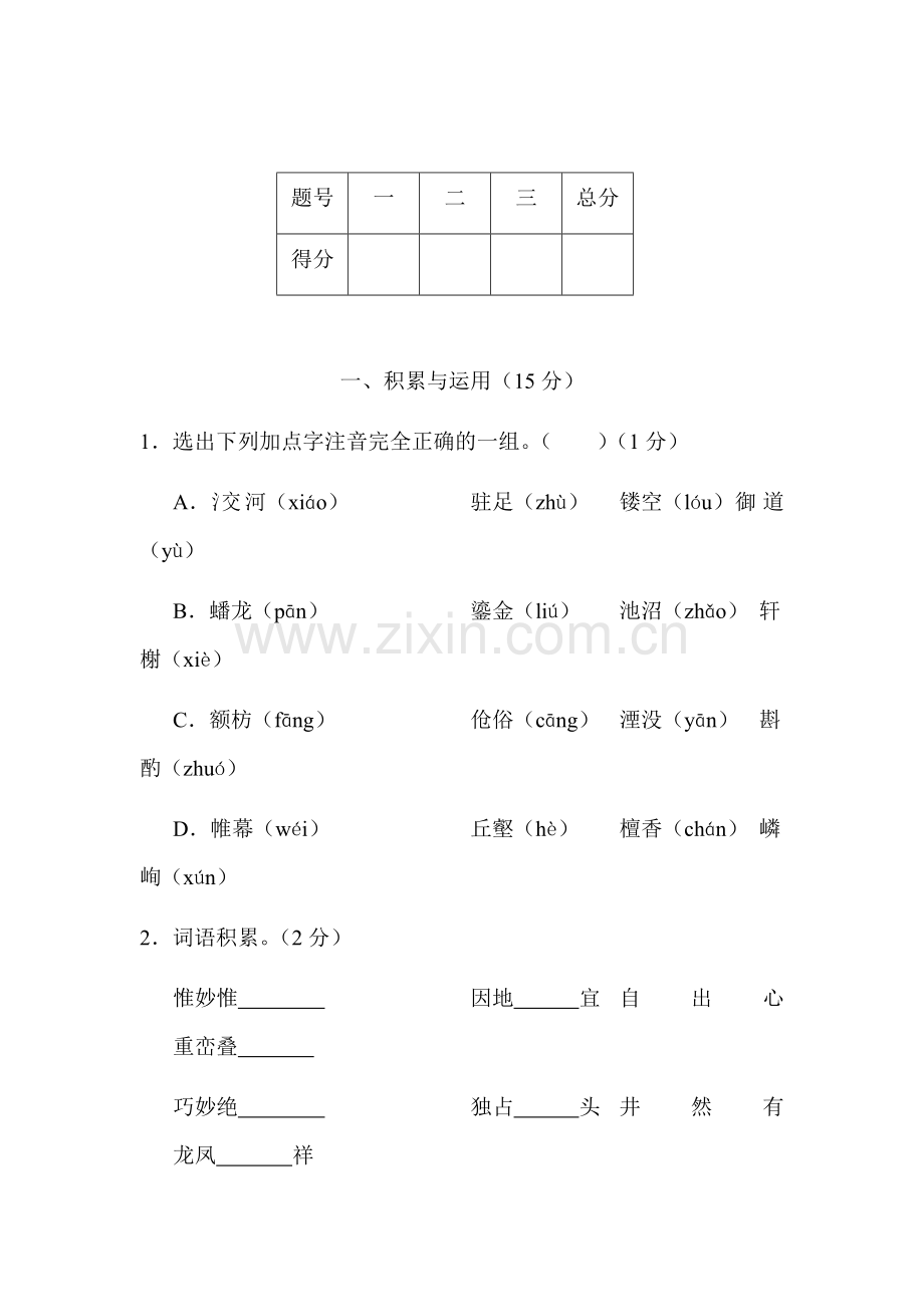 八年级语文上学期综合测试题1.doc_第1页