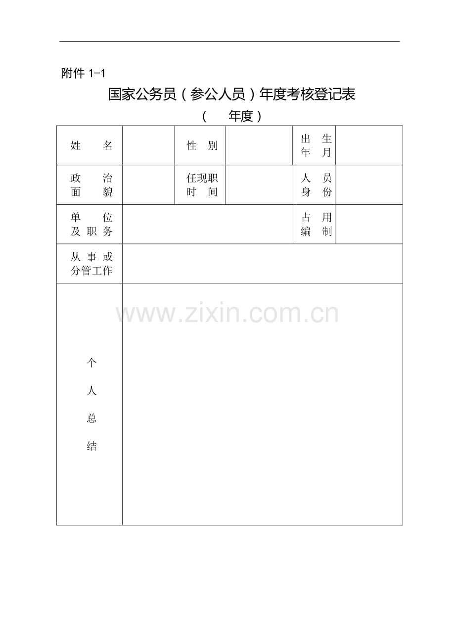 公务员、事业人员、机关工勤年度考核表..doc_第1页