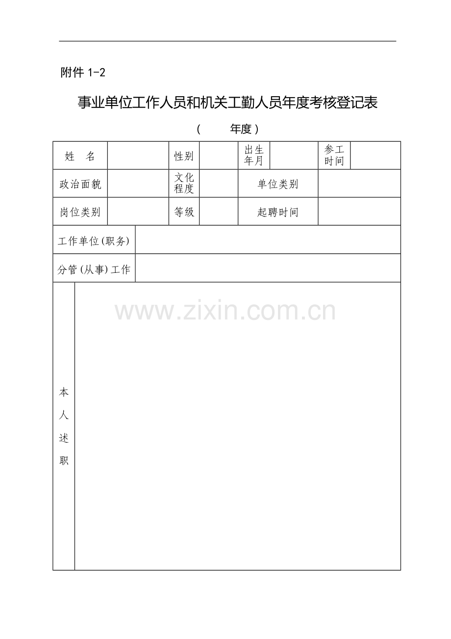 公务员、事业人员、机关工勤年度考核表..doc_第3页