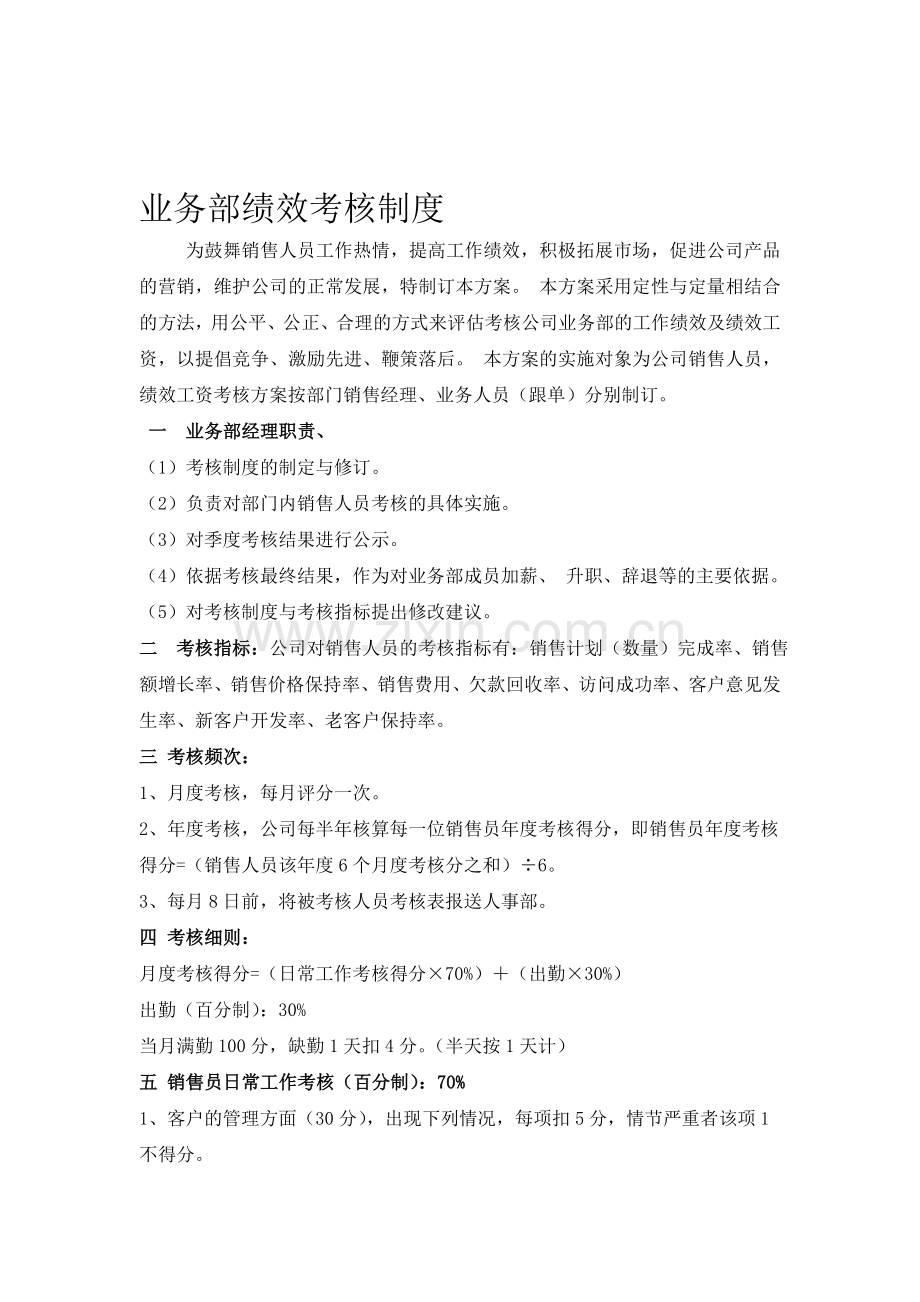 公司业务部绩效考核制度.doc_第1页