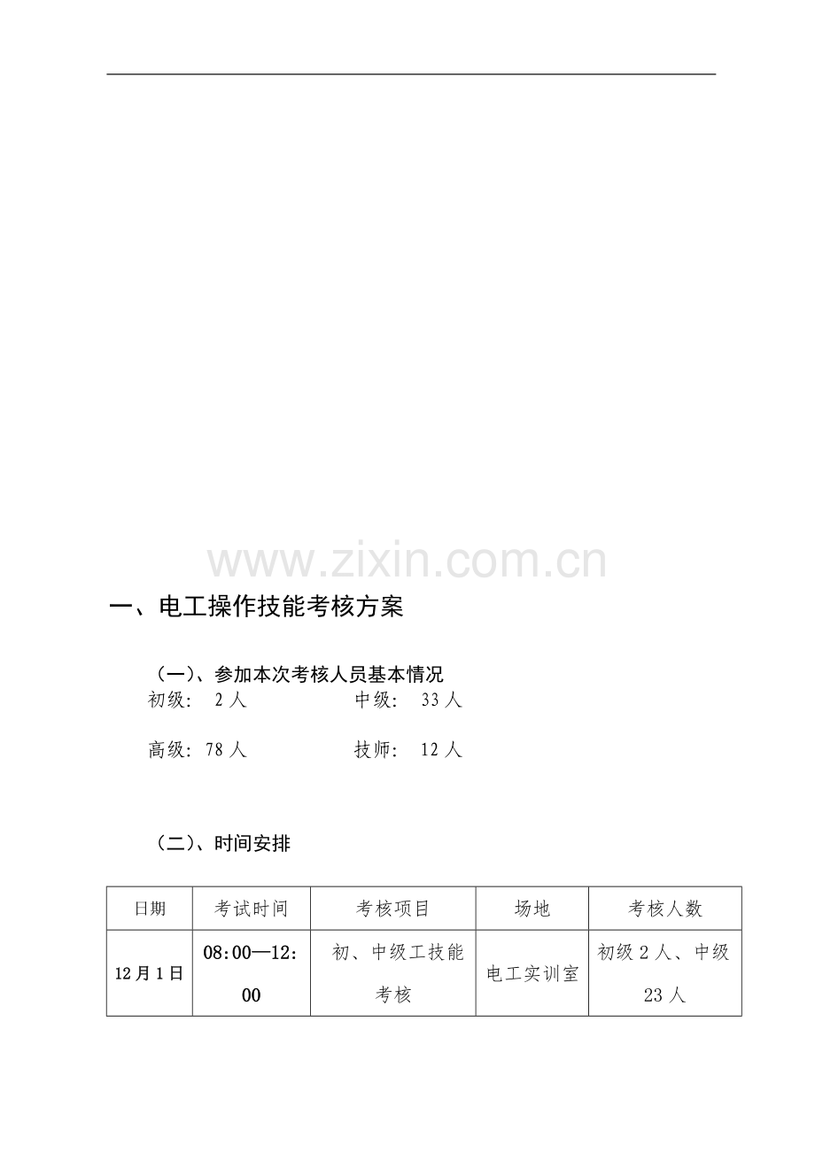 一、电工操作技能考核方案..doc_第1页