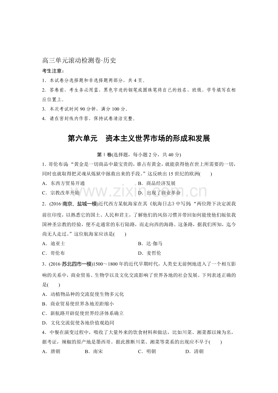 2017届高考历史第一轮复习单元滚动检测卷18.doc_第1页