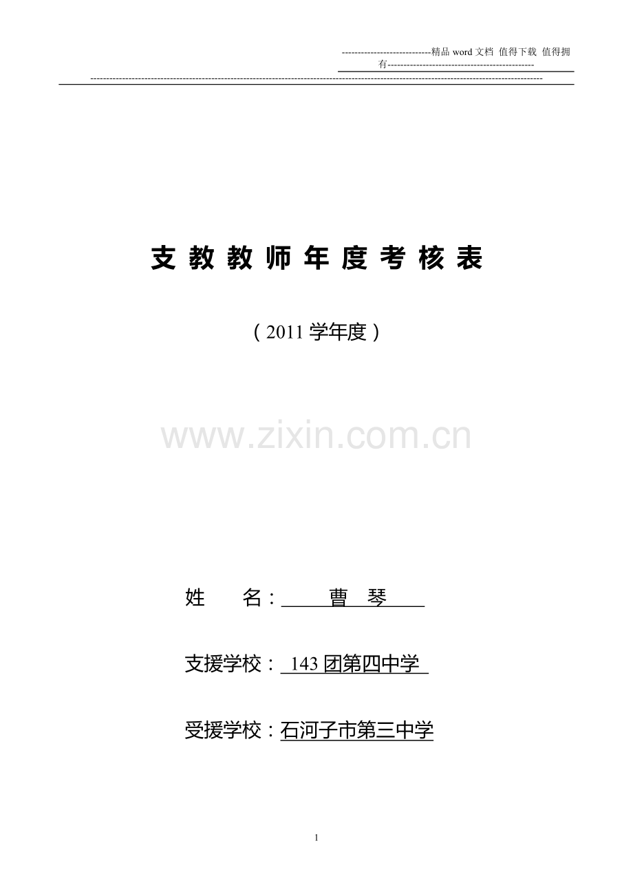 支教教师年度考核表..doc_第1页