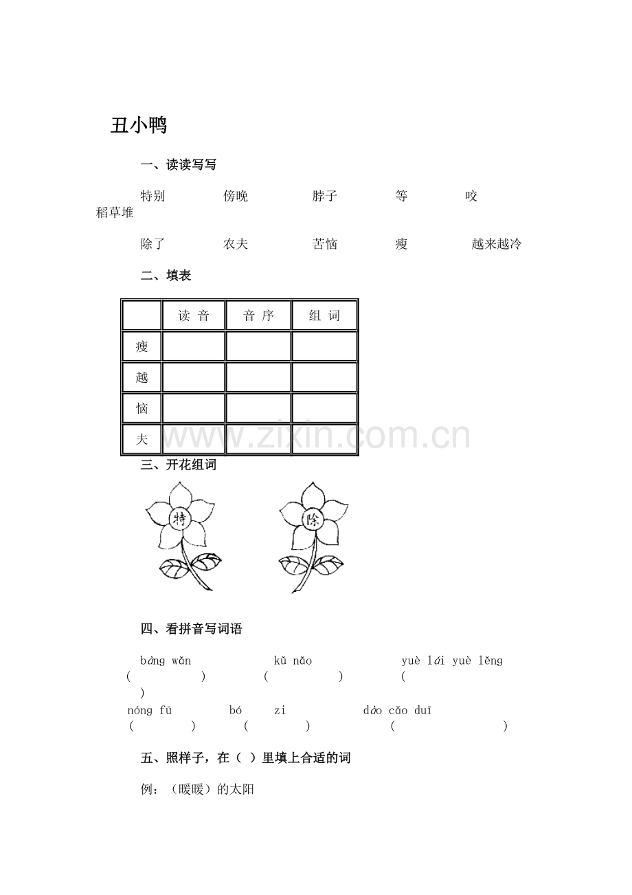 丑小鸭练习题.doc_第1页