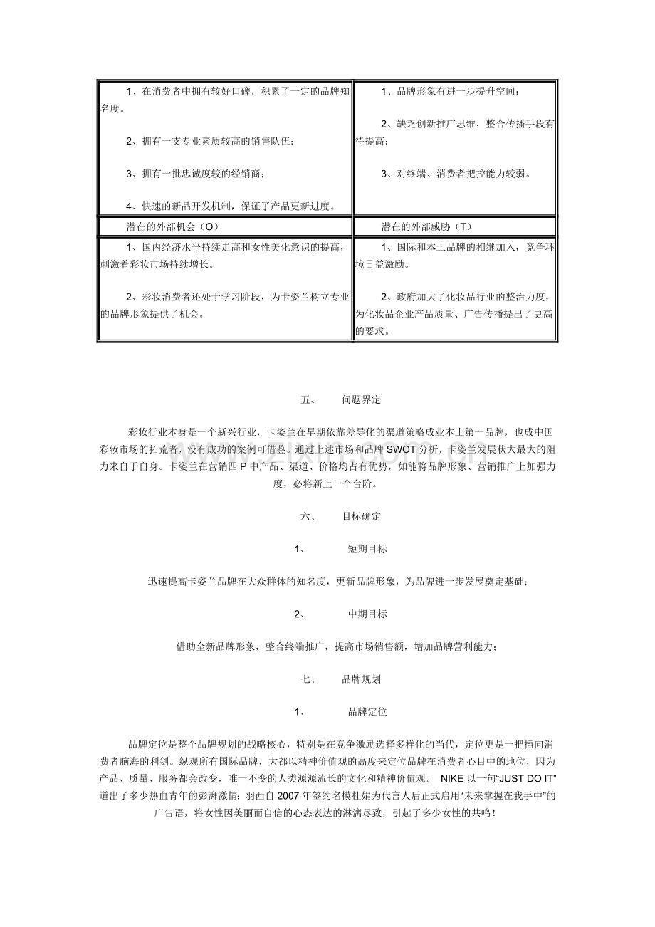 XXX化妆品品牌营销策划方案.doc_第2页