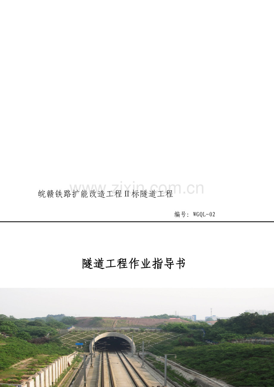 皖赣II标隧道工程作业指导书.doc_第1页