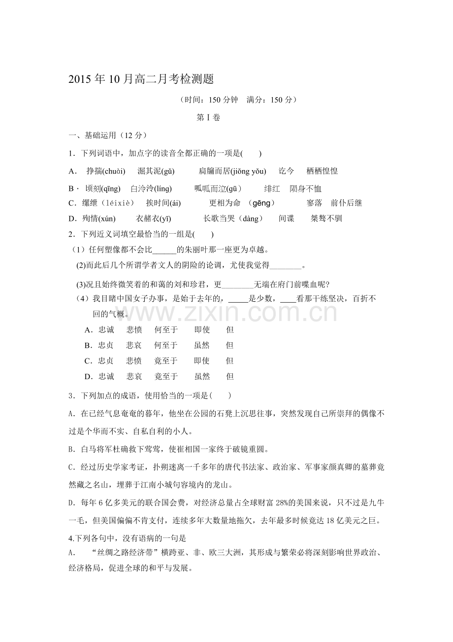 高二语文上册10月月考检测.doc_第1页