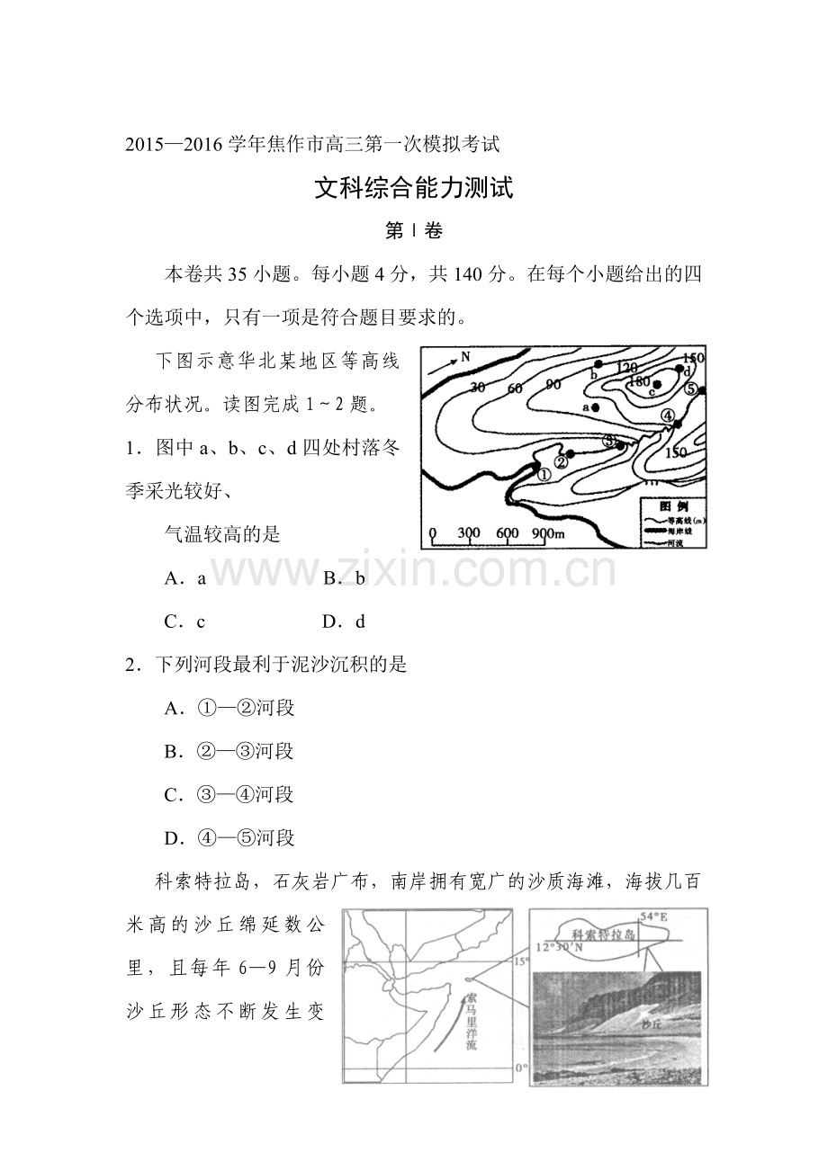 河南省焦作市2016届高三地理下册第一次模拟考试试题.doc_第1页