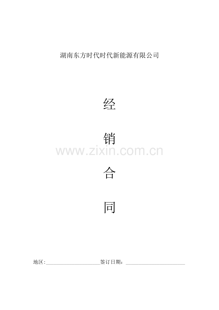 电动汽车经销合同诚信经营自律协议.doc_第1页