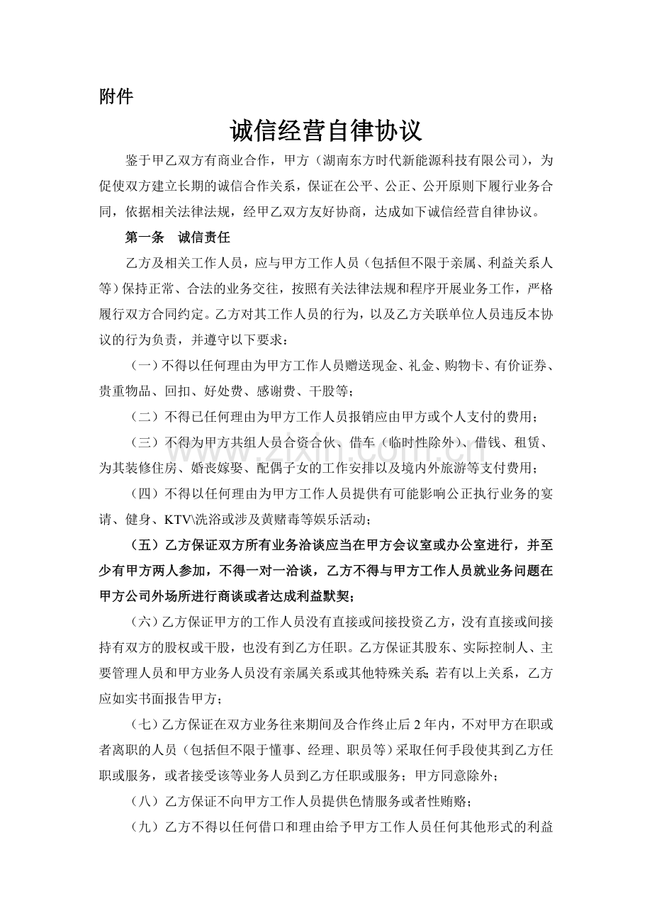 电动汽车经销合同诚信经营自律协议.doc_第2页