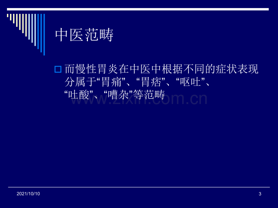 慢性胃炎的中医治疗.ppt_第3页