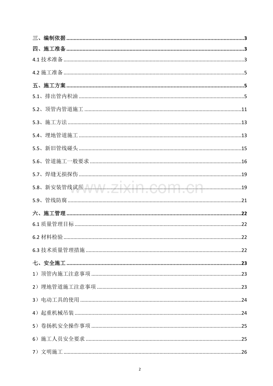 地埋油管线工艺改造施工方案.doc_第2页