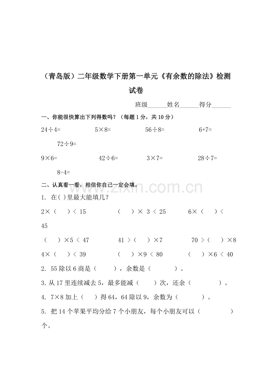 二年级数学下册有余数的除法检测试卷.doc_第1页