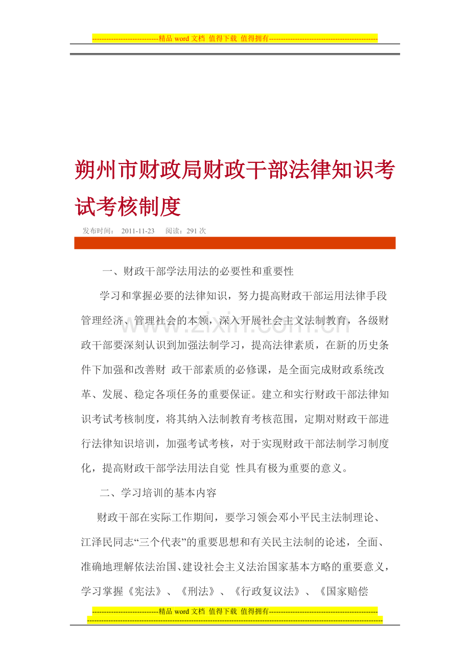 朔州市财政局财政干部法律知识考试考核制度..doc_第1页