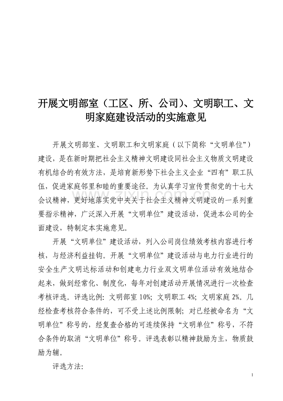 文明部室(工区、所、公司)、文明职工、文明家庭建设活动的实施意见.doc_第1页