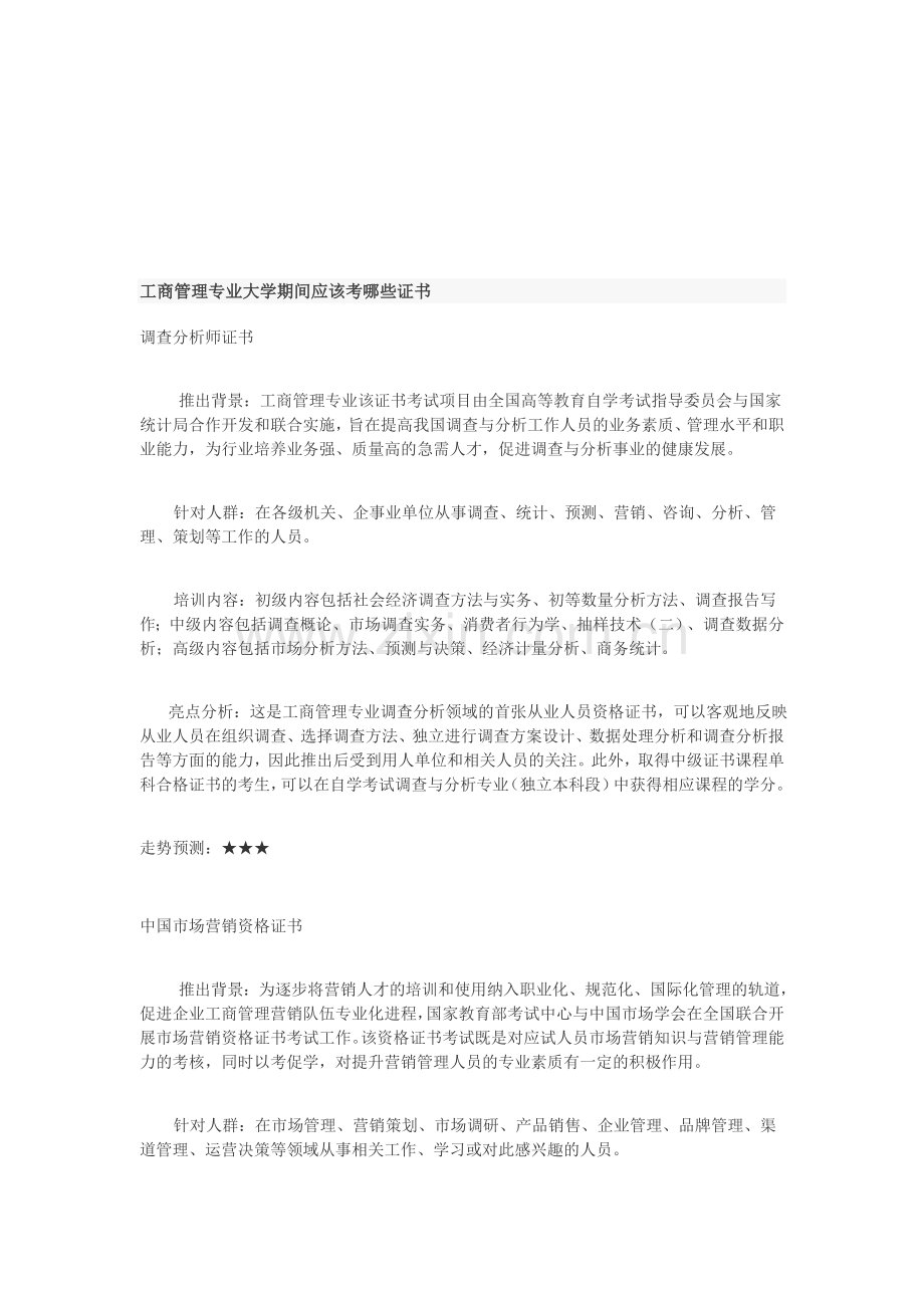 工商管理专业大学期间应该考哪些证书.doc_第1页