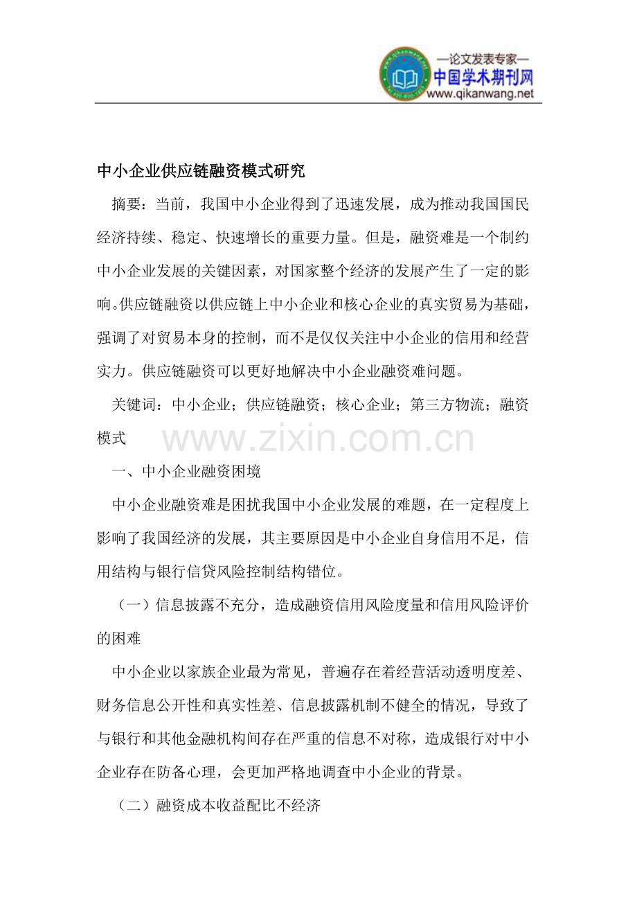 中小企业供应链融资模式.doc_第1页