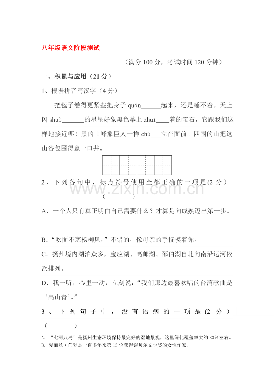 八年级语文上册第一次月考检测试题5.doc_第1页