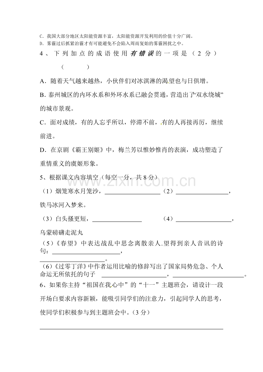 八年级语文上册第一次月考检测试题5.doc_第2页