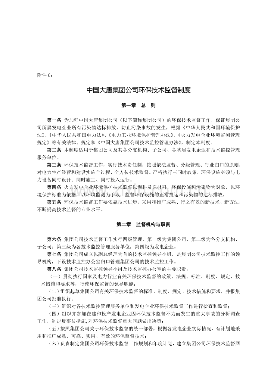 中国大唐集团公司环保技术监督制度.doc_第1页