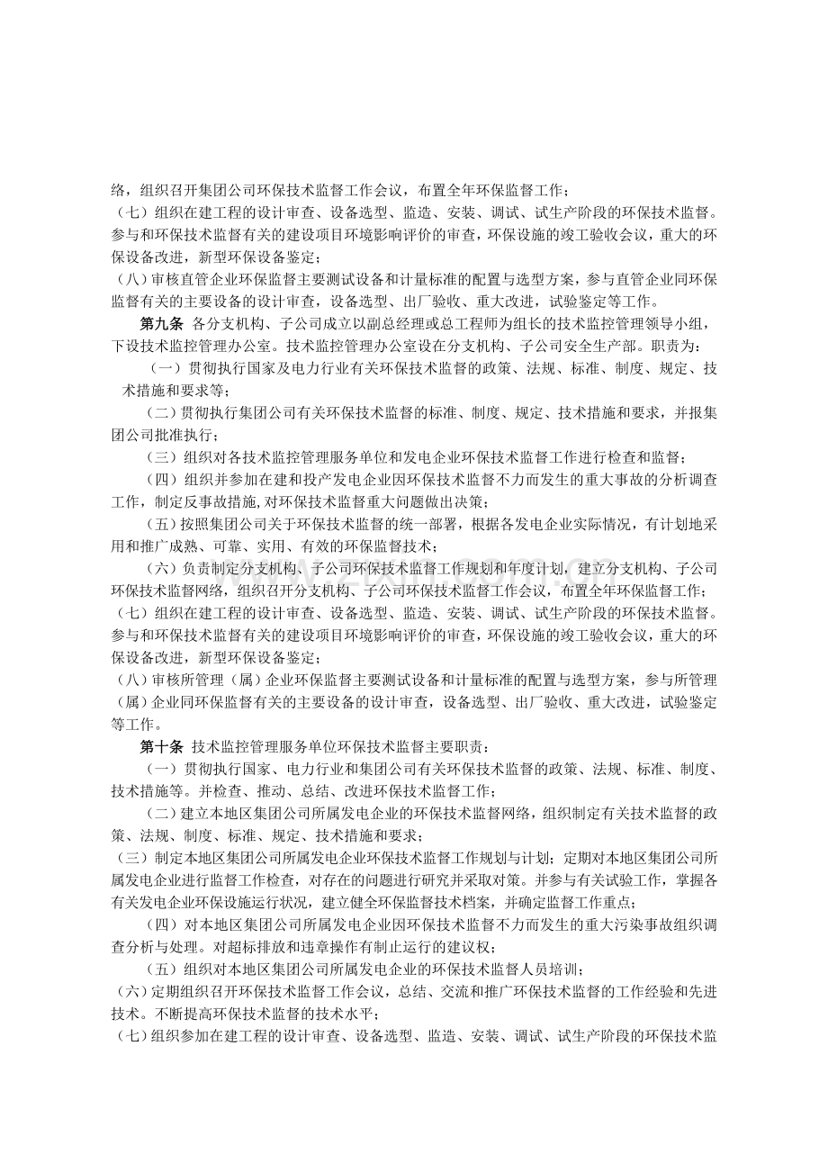 中国大唐集团公司环保技术监督制度.doc_第2页