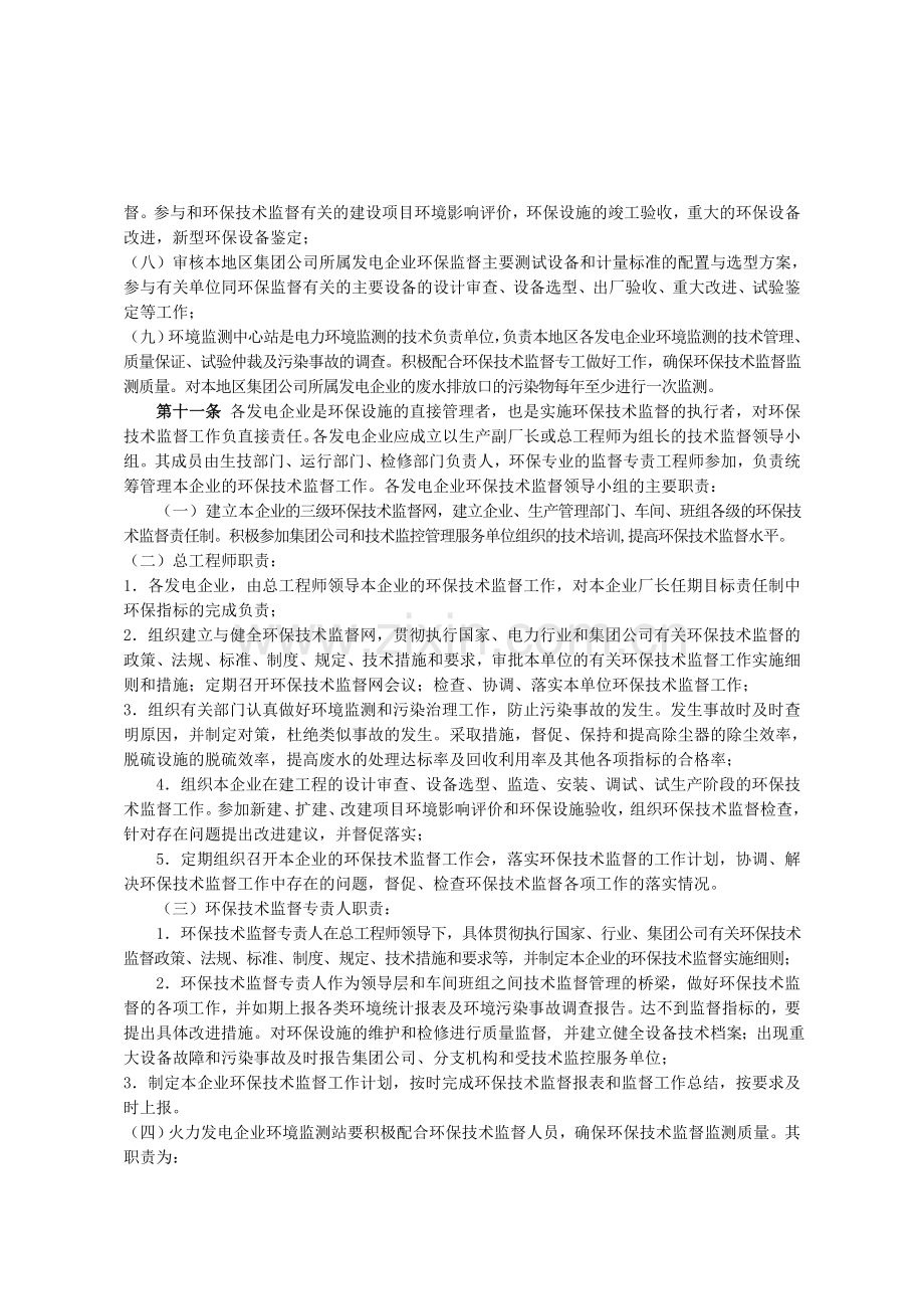 中国大唐集团公司环保技术监督制度.doc_第3页