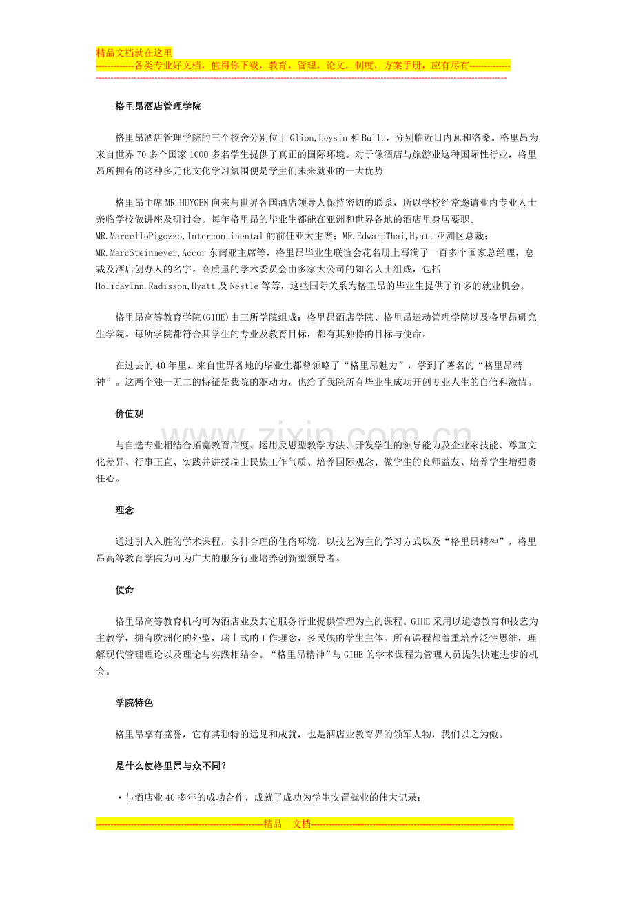 格里昂酒店管理学院怎么样.doc_第1页