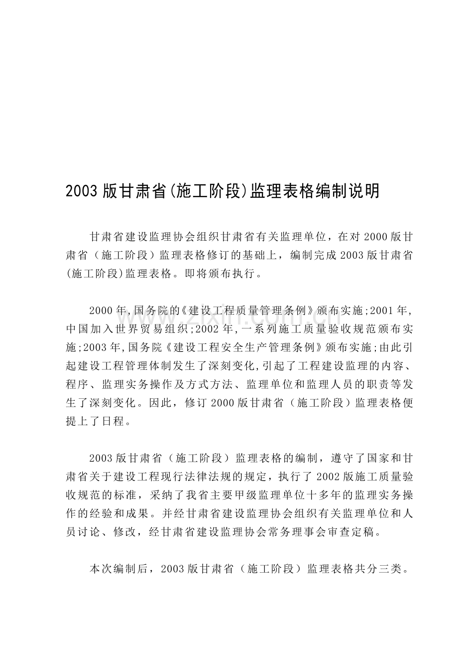 2003版甘肃省(施工阶段)监理表格编制说明.doc_第1页