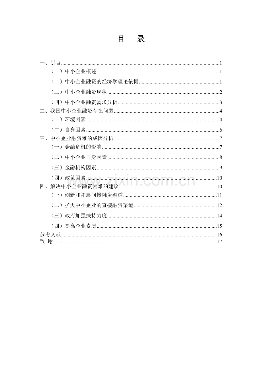 我国中小企业融资存在困难与建议.doc_第3页