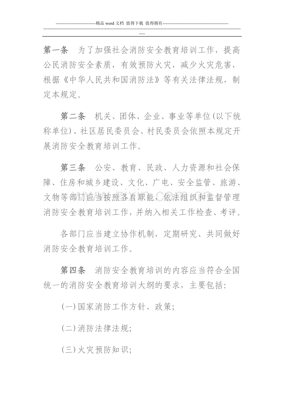 第一条为了加强社会消防安全教育培训工作.doc_第1页