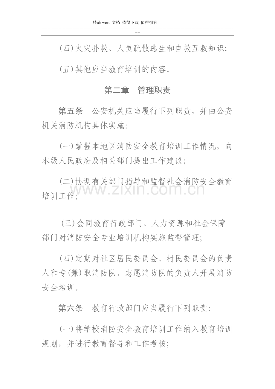 第一条为了加强社会消防安全教育培训工作.doc_第2页