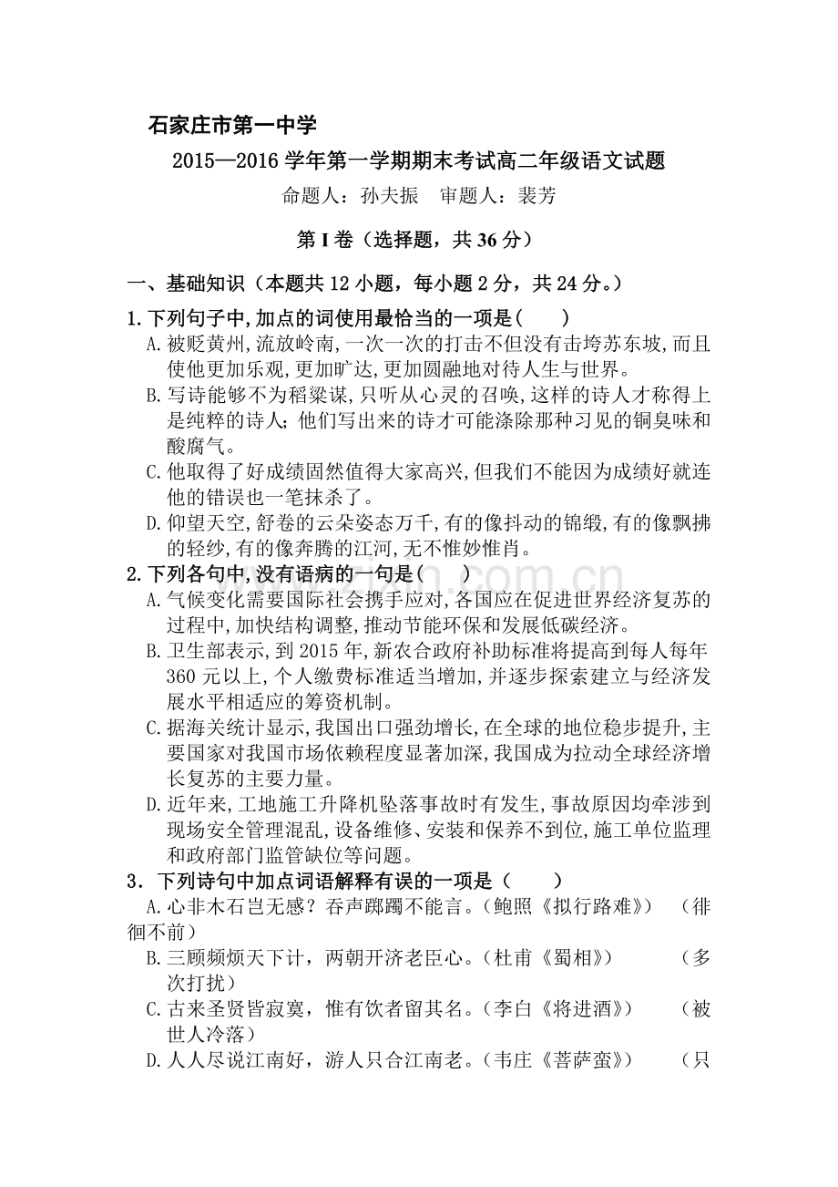 河北省石家庄市2015-2016学年高二语文上册期末测试题.doc_第1页