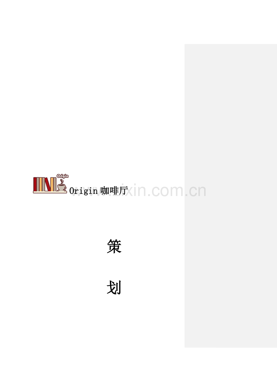 咖啡厅项目策划书(只做板块参考).doc_第1页