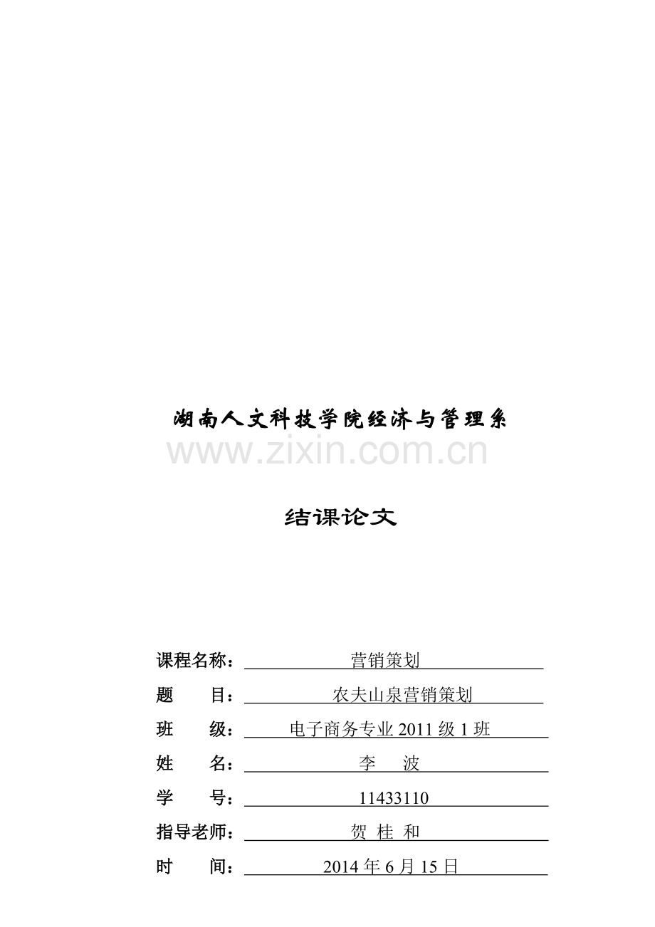 农夫山泉营销策划书.doc_第1页