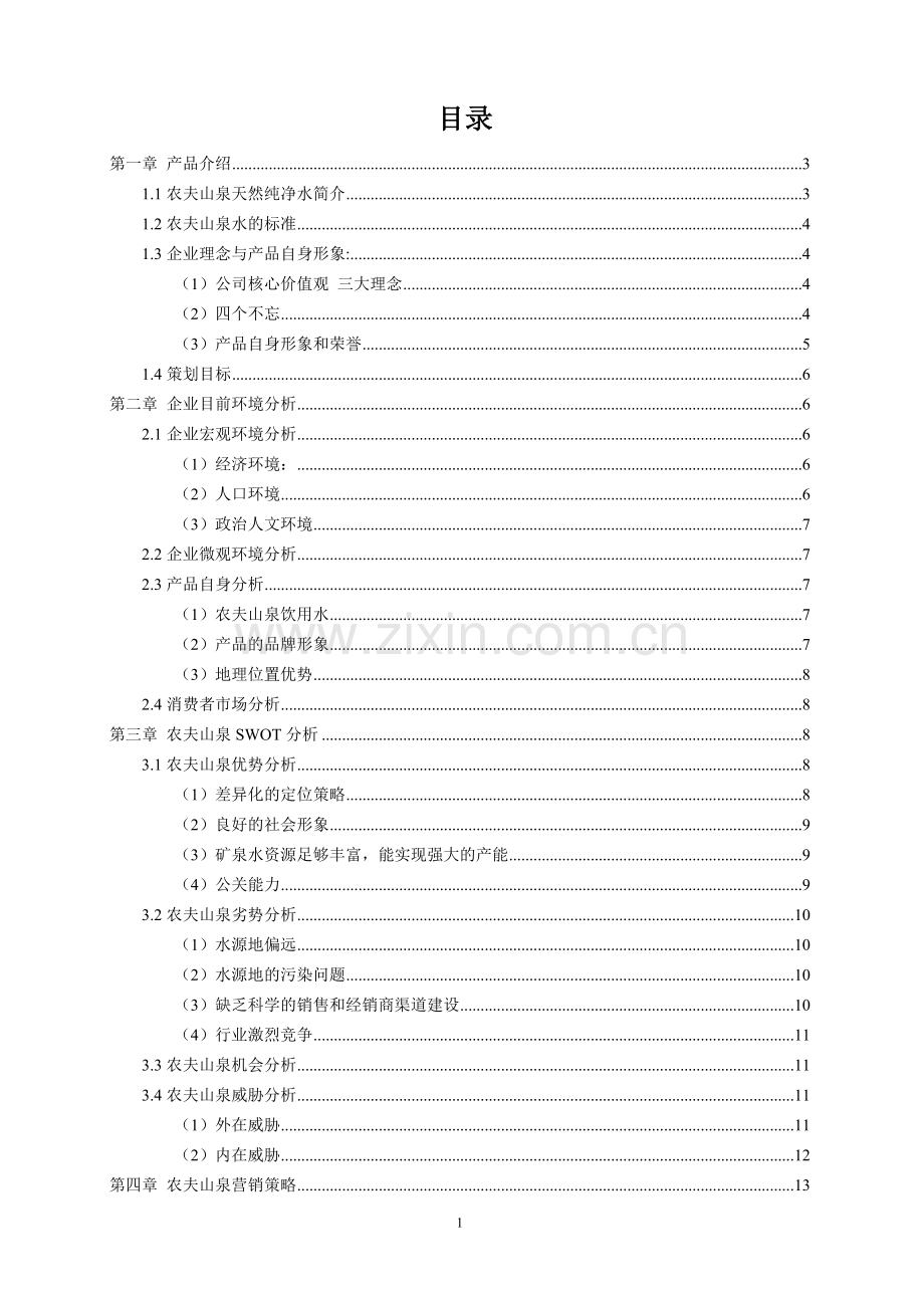 农夫山泉营销策划书.doc_第2页