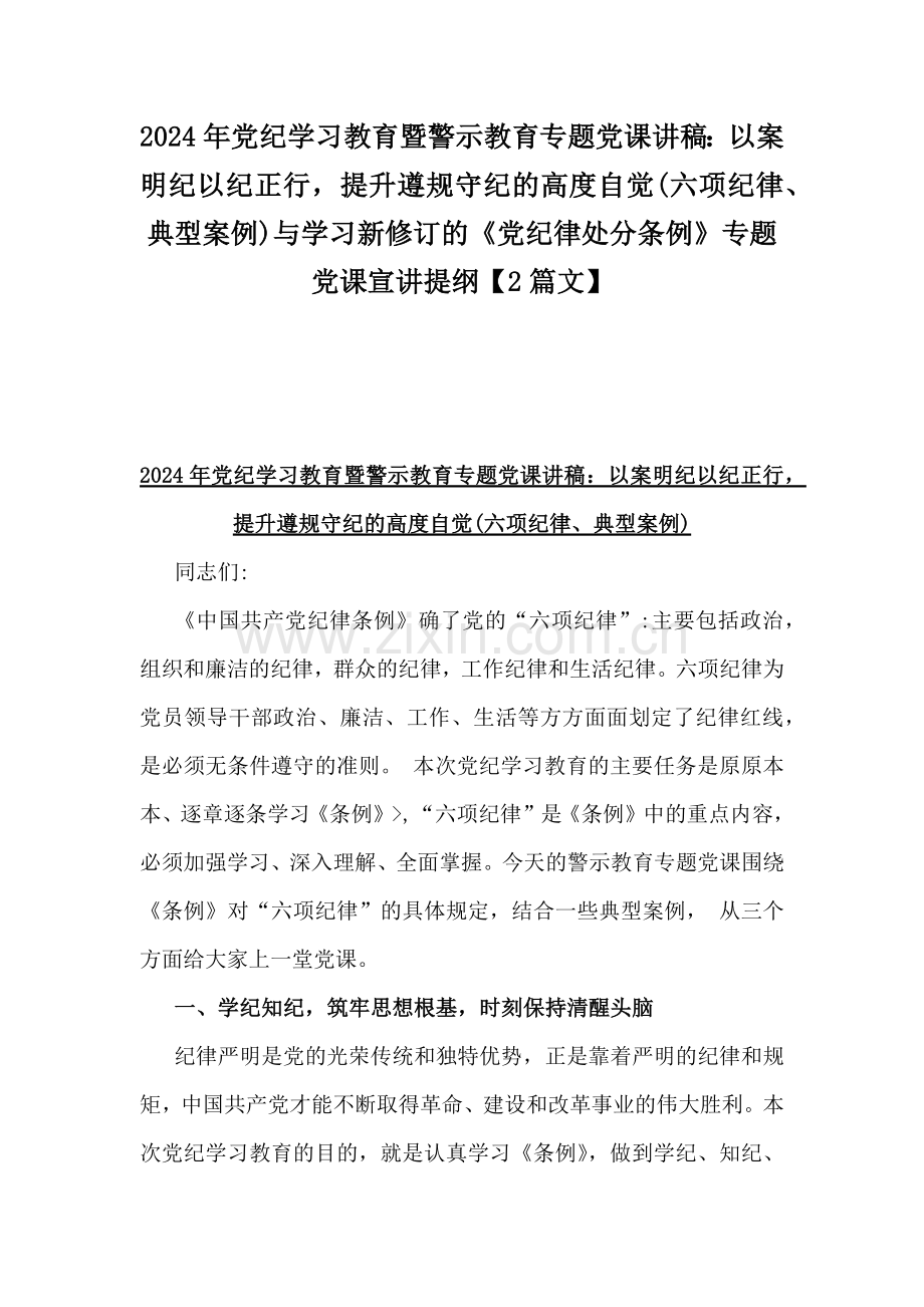 2024年党纪学习教育暨警示教育专题党课讲稿：以案明纪以纪正行提升遵规守纪的高度自觉(六项纪律、典型案例)与学习新修订的《党纪律处分条例》专题党课宣讲提纲【2篇文】.docx_第1页