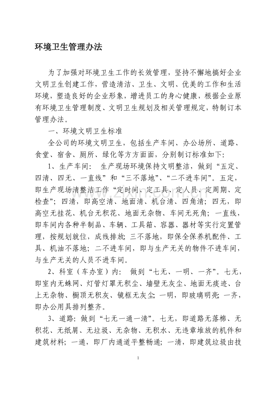 企业环境卫生管理制度.doc_第1页