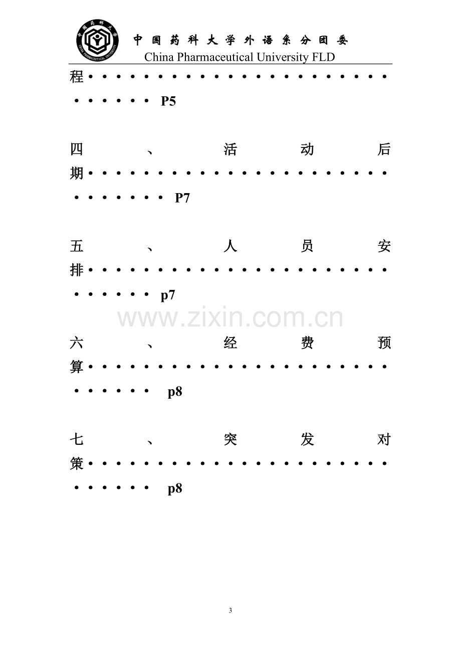 2013团日活动评比策划书.doc_第3页