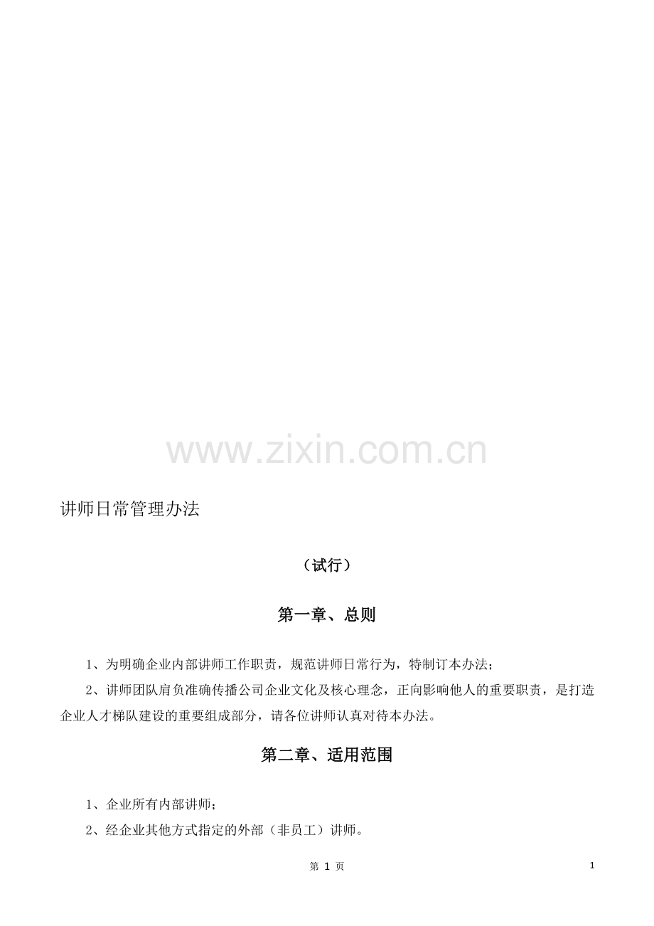 讲师日常管理办法V1.0.doc_第1页