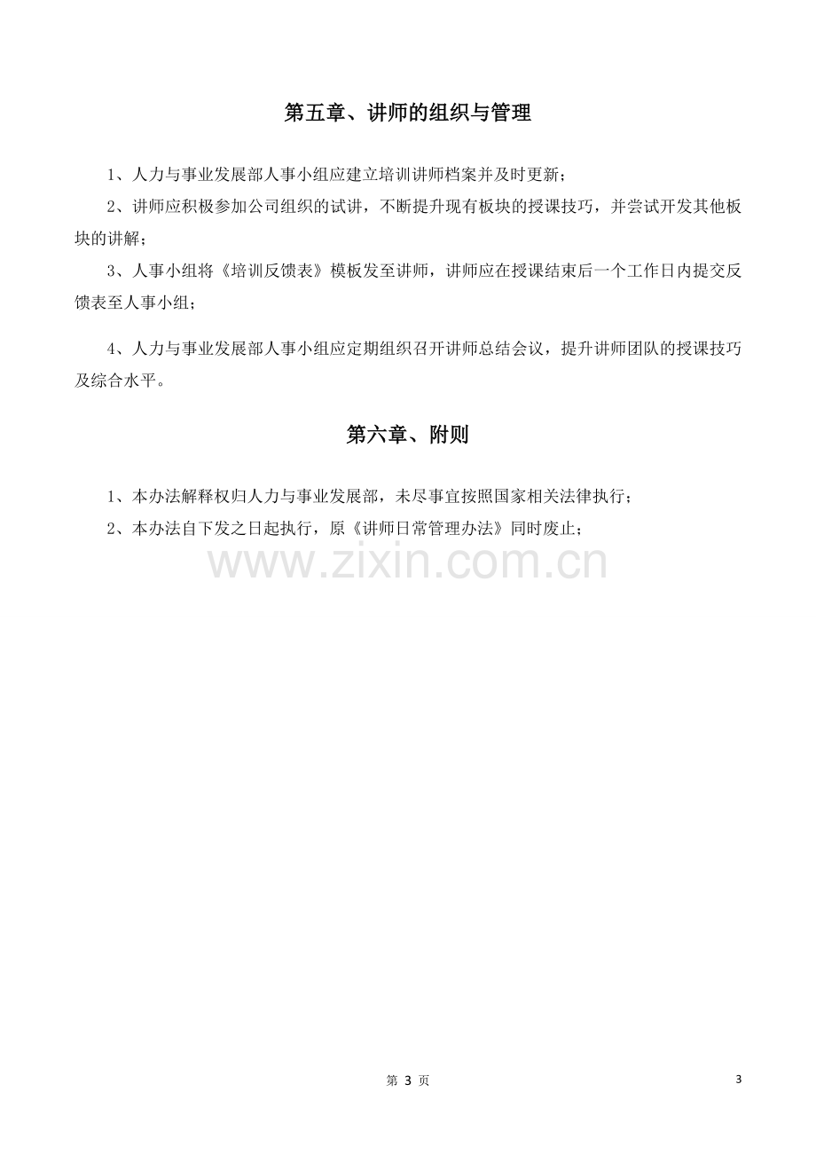 讲师日常管理办法V1.0.doc_第3页