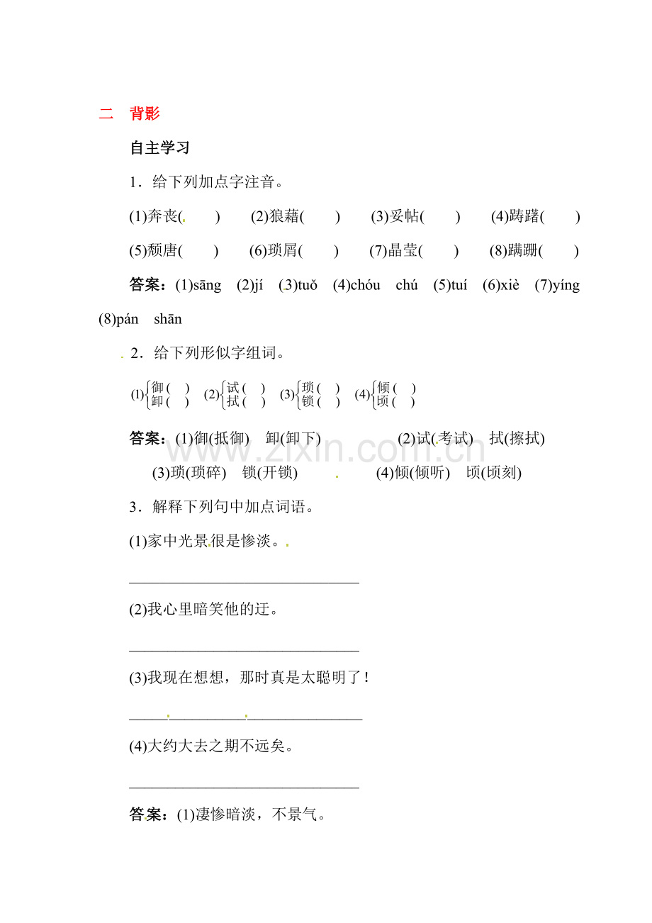 七年级语文上学期课时随堂训练题1.doc_第1页