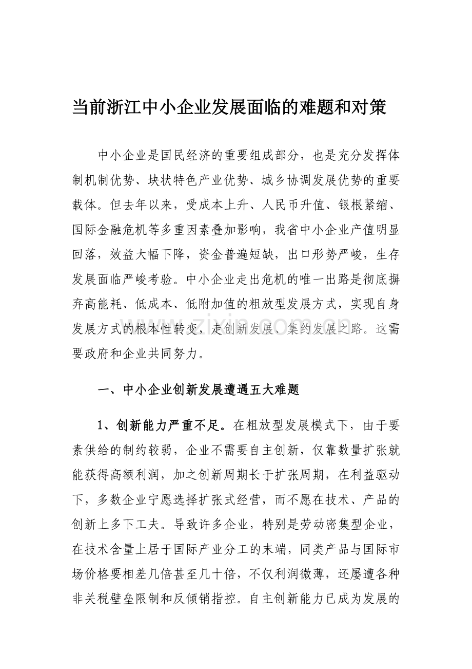 当前浙江中小企业面临的难题和对策.doc_第1页