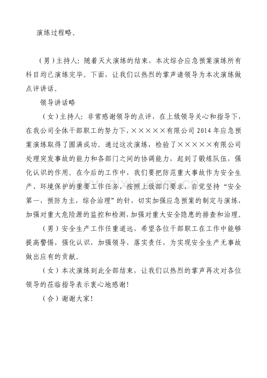 某公司应急预案演练主持词.doc_第3页