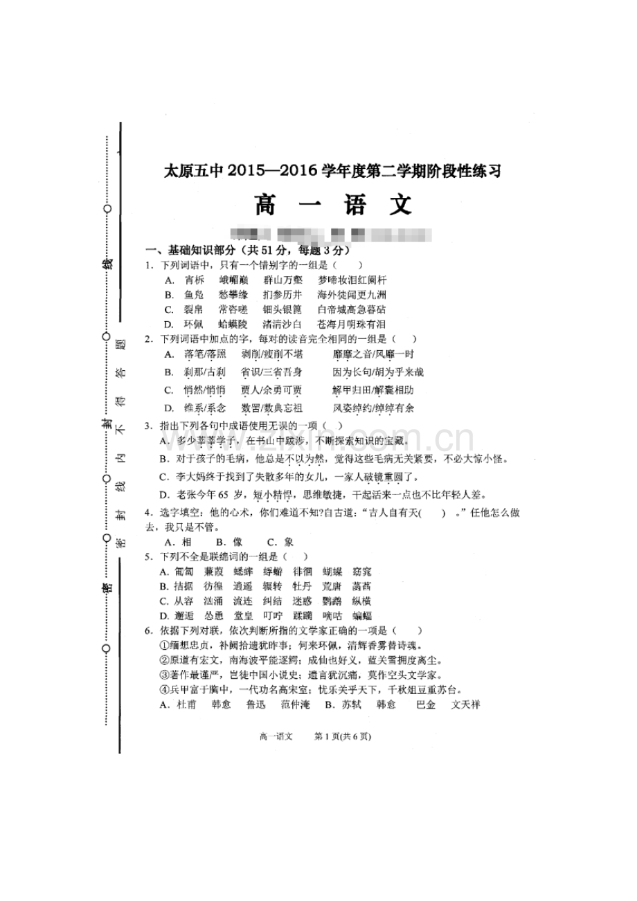 山西省太原市2015-2016学年高一语文下册3月第五次周练试题.doc_第1页