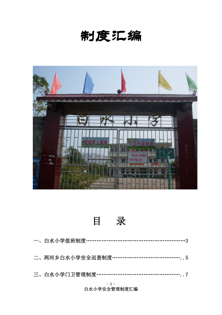 白水小学安全管理制度汇编.doc_第2页